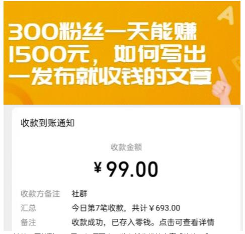 300粉丝一天能赚1500元，如何写出一发布就收钱的文章【付费文章】-创想网