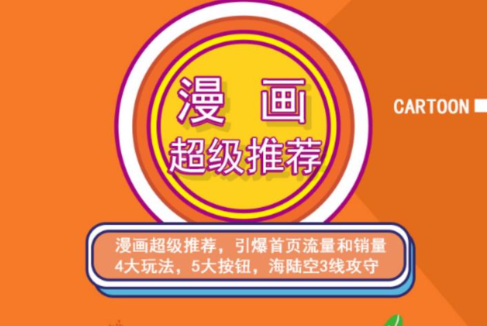 秋秋漫画电商:漫画引力魔方、秋秋漫画直通车、秋秋漫画超级推荐价值1197元-创想网