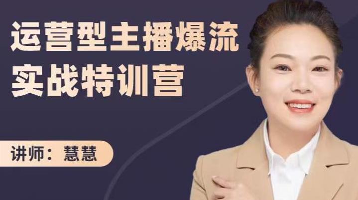 慧慧：运营型主播爆流实战特训营，月销千万直播间操盘手把手带玩转运营主播核心-创想网