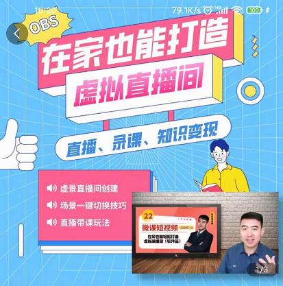 在家也能打造虚拟直播间，obs搭建，场景切换，直播带课（全套教学 工具打包）-创想网