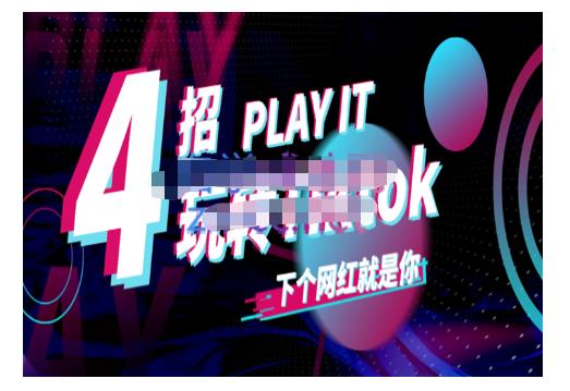 Tiktok账号系统打造，深度解析Tiktok新手起号技巧与配合跨境电商发展终局价值1980元-创想网