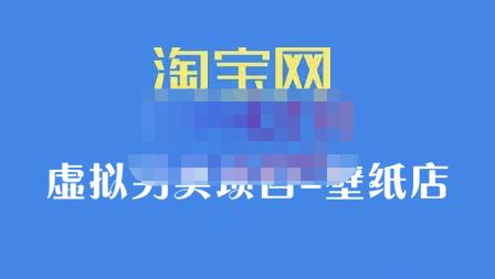 九万里团队·淘宝虚拟另类项目-壁纸店，让你稳定做出淘宝皇冠店价值680元-创想网