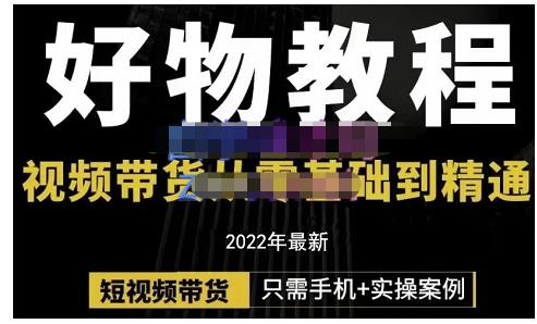 锅锅老师好物分享课程：短视频带货从零基础到精通，只需手机 实操-创想网