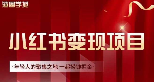 渣圈学苑·小红书虚拟资源变现项目，一起捞钱掘金价值1099元-创想网