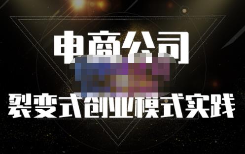 聚草堂·电商公司裂变式创业模式实践，电商卖家的人力资源管理分享-创想网