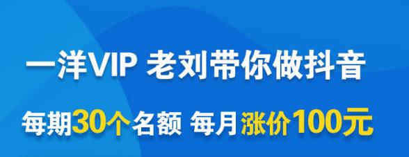一洋电商抖音VIP，每月集训课 实时答疑 资源共享 联盟合作价值580元-创想网