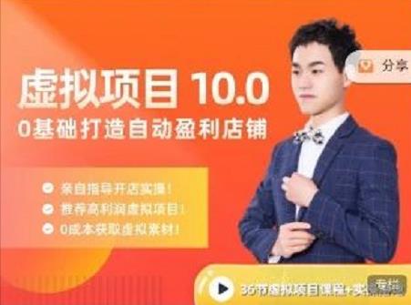 陆明明·虚拟项目特训班10.0，0基础打造自动盈利店铺 价值1580元-创想网