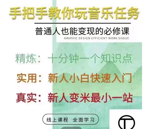 抖音淘淘有话老师，抖音图文人物故事音乐任务实操短视频运营课程，手把手教你玩转音乐任务-创想网
