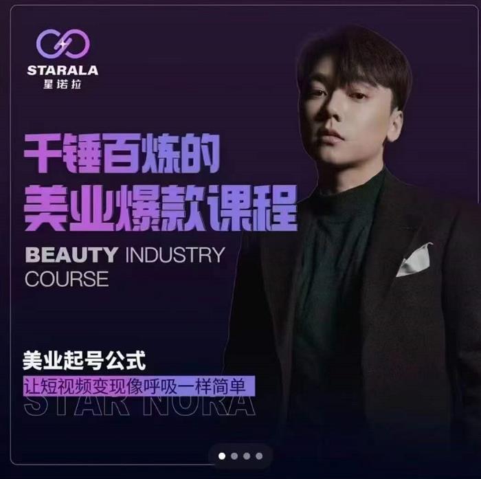 千锤百炼的美业爆款课程，美业号公式，让短视频变现像呼吸一样简单-创想网