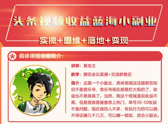 黄岛主·头条视频蓝海小领域副业项目，单号30-50收益不是问题-创想网