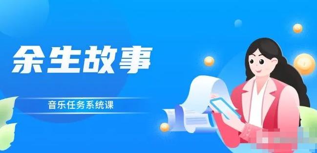 余生故事·音乐任务系统课，轻松玩转变现模式-创想网
