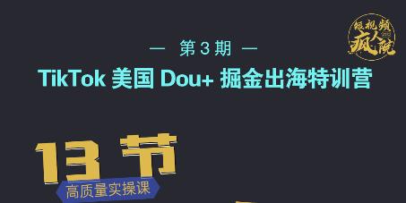 TikTok美国Dou 掘金出海特训营，美国dou 成功投放95%-创想网
