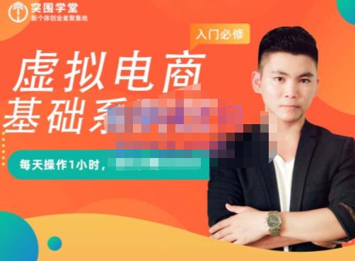 突围学堂·虚拟电商基础系列课（入门必修），每天操作1小时，每月多赚10000-创想网