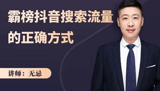 无忌：霸榜抖音搜索流量的正确方式，解码抖音号搜索新方式,快速抢占信息差红利-创想网