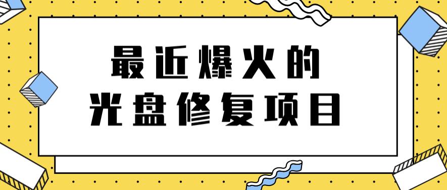 最近爆火的一单300元光盘修复项目，掌握技术一天搞几千元【教程 软件】-创想网