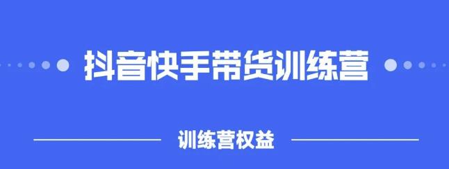 2022盗坤抖快音‬手带训货‬练营，普通人也可以做-创想网