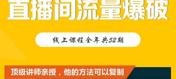 【直播间流量爆破】每周1期带你直入直播电商核心真相，破除盈利瓶颈-创想网