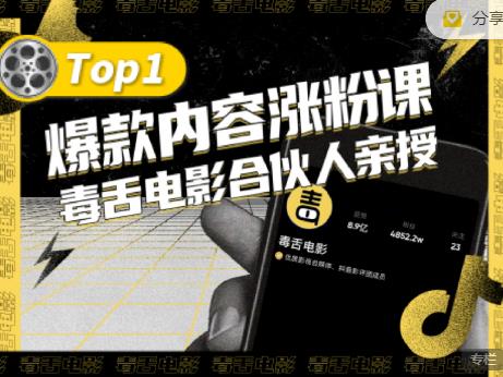 【毒舌电影合伙人亲授】抖音爆款内容涨粉课，5000万抖音大号首次披露涨粉机密-创想网