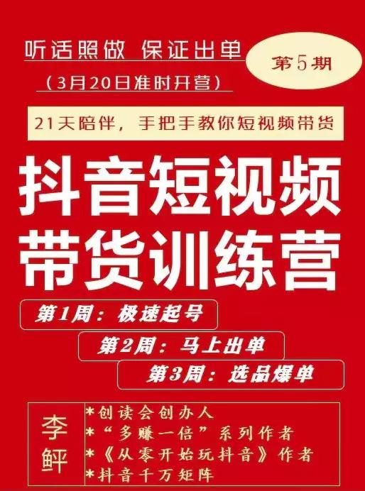 李鲆·抖音‬短视频带货练训‬营第五期，手把教手‬你短视带频‬货，听照话‬做，保证出单-创想网