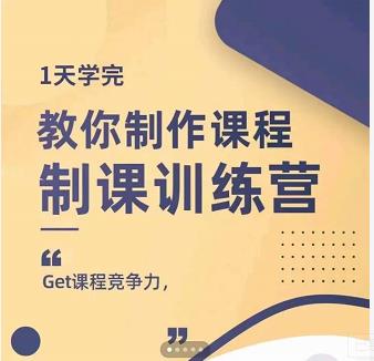 田源·制课训练营：1天学完，教你做好知识付费与制作课程-创想网
