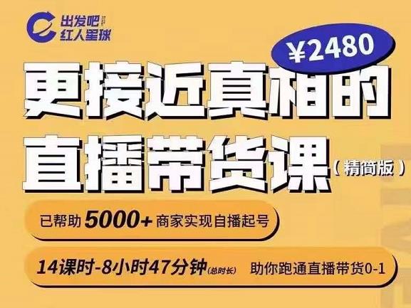 出发吧红人星球更接近真相的直播带货课（线上）,助你跑通直播带货0-1-创想网