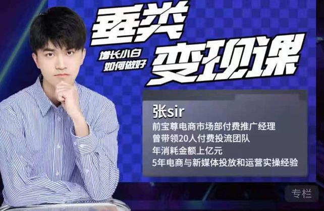 张sir·垂类变现课，抖音带货新手才看粉丝量，高手都看变现效率-创想网
