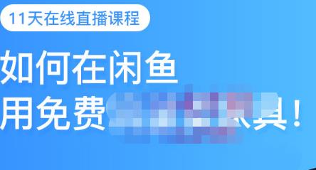 千航·如何在闲鱼用免费流量卖家具，闲鱼平台三大赚钱玩法，让你的产品快速卖出-创想网