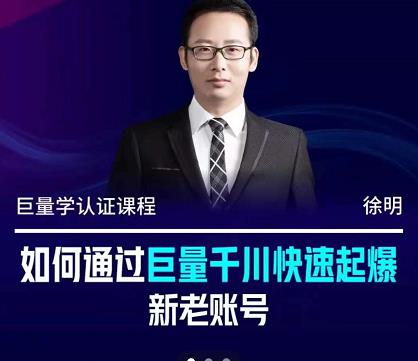 徐明·如何通过巨量千川快速起爆新老账号，掌握投放策略，实现直播间高投产-创想网