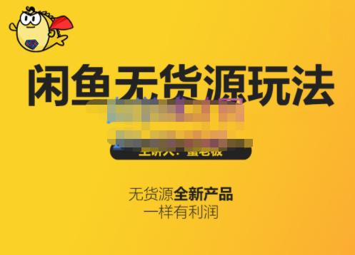 蟹老板·闲鱼无货源玩法(入门 高级)，最适合个人互联网的创业项目-创想网