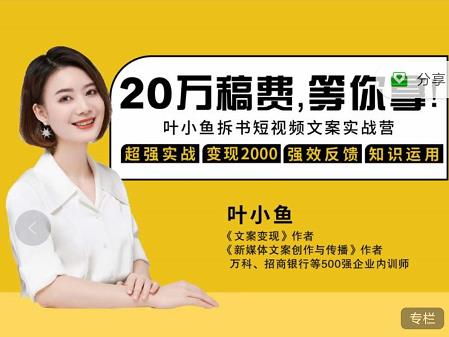 叶小鱼21天短视频文案拆书营，学完轻松搞定各类书单短视频文案-创想网