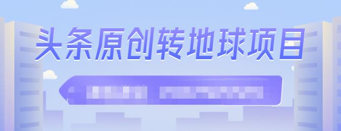 外面收2000大洋的‮条头‬原创转地球项目，单号每天做6-8个视频，收益过百很轻松-创想网