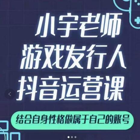 小宇老师游戏发行人实战课，非常适合想把抖音做个副业的人，或者2次创业的人-创想网
