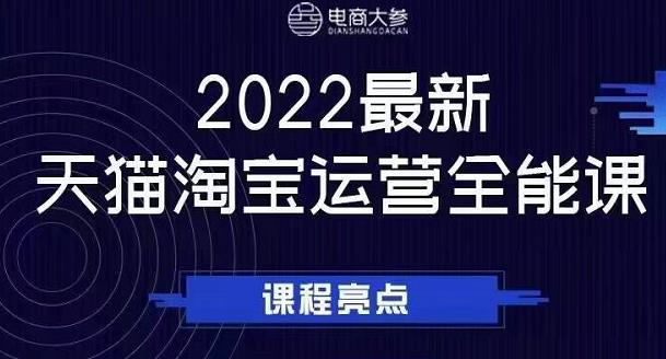 电商大参老梁新课，2022最新天猫淘宝运营全能课，助力店铺营销-创想网