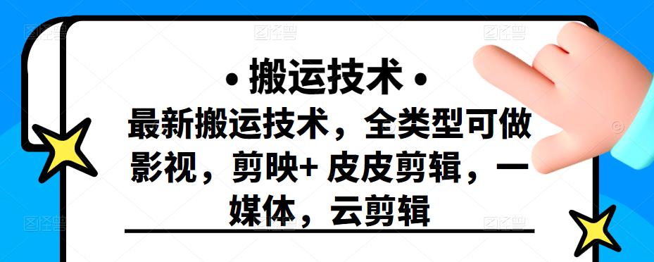 最新短视频搬运技术，全类型可做影视，剪映 皮皮剪辑，一媒体，云剪辑-创想网