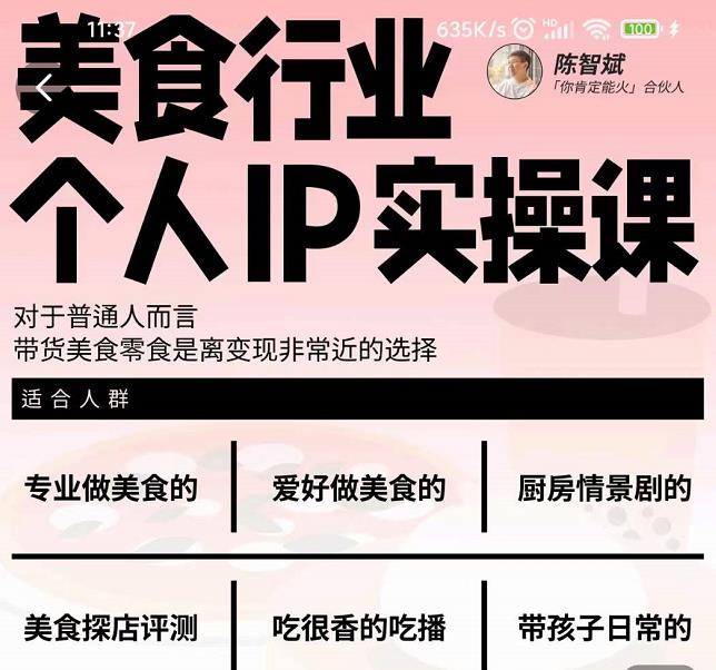 美食行业个人IP实操课，对于普通人而言，带货美食零食是离变现非常近的选择-创想网