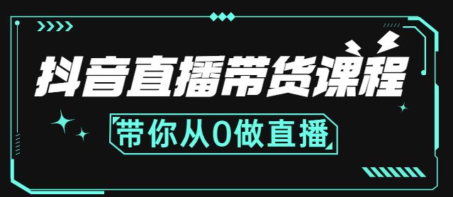 抖音直播带货课程：带你从0开始，学习主播、运营、中控分别要做什么-创想网