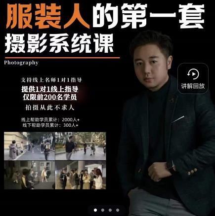 手机服装摄影必修课，服装人的第一套摄影系统课，学服装拍摄看超哥就够了-创想网