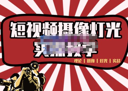短视频摄像-灯光实战教学，想拍好短视频，这个课程一定是必看课-创想网