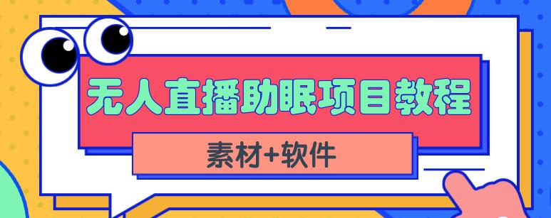 抖音快手短视频无人直播助眠赚钱项目，小白也能快速上手（教程 素材 软件）-创想网