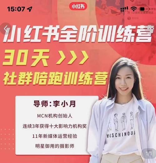 李小月小红书全阶短视频训练营，30天打造专属IP-创想网