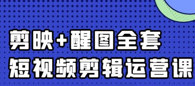 大宾老师：短视频剪辑运营实操班，0基础教学七天入门到精通-创想网