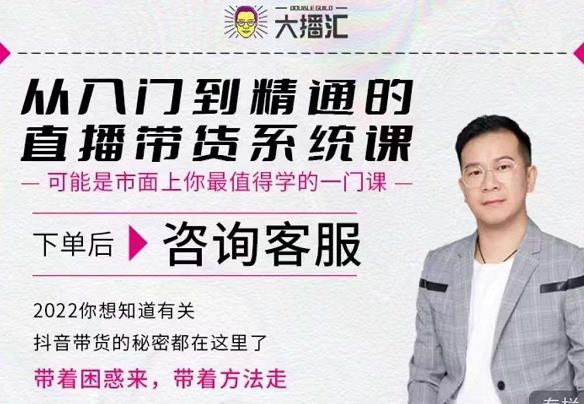大播汇从入门到精通的直播带货系统课，四大导师，带你玩转抖音直播带货-创想网