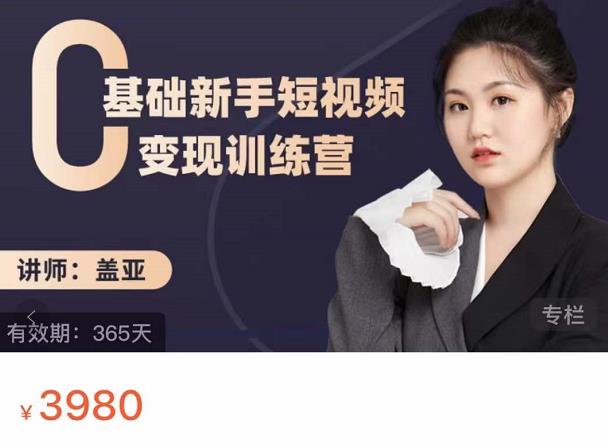 盖亚：0基础新手短视频变现训练营，新号3天百万流量破权重-创想网