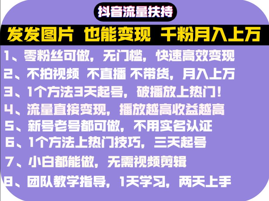 抖音发图就能赚钱：千粉月入上万实操文档，全是干货-创想网