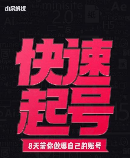 小呆-快速起号实操核心8讲，8天教你做爆自己的账号-创想网