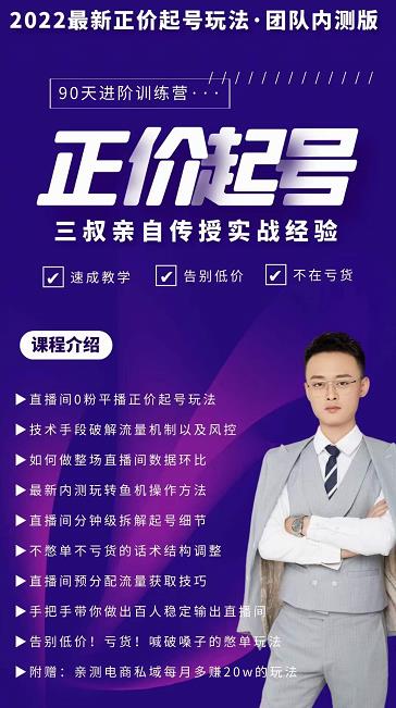 三叔-2022最新正价起号玩法，3小时干货内容，团队内测版-创想网