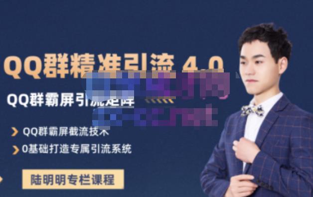 陆明明·QQ群精准引流专栏4.0【2022版】，0基础教你QQ群引流，打造群霸屏系统-创想网