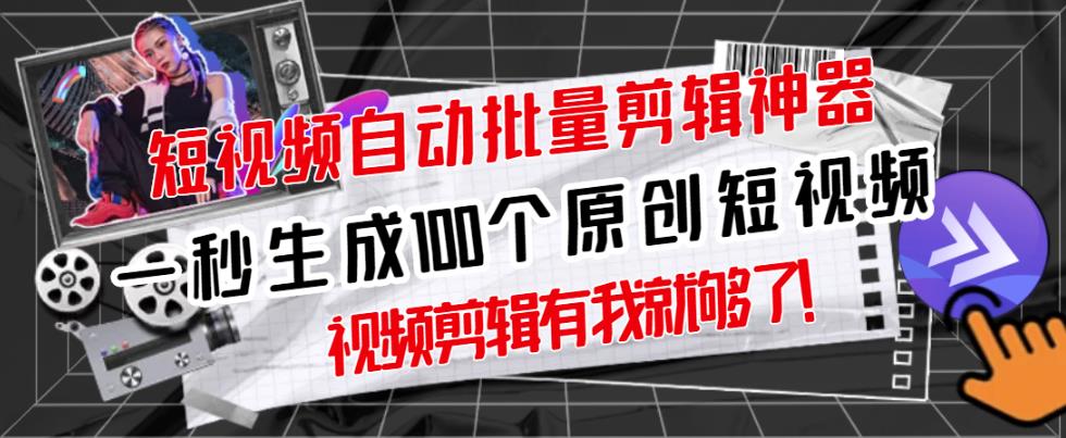 【原创神器】短视频全自动一键剪辑视频，一秒生成100个原创视频(软件 视频)-创想网