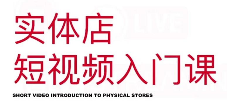 红人星球·实体店短视频入门课，如何拍摄剪辑思路投豆荚价值999元-创想网