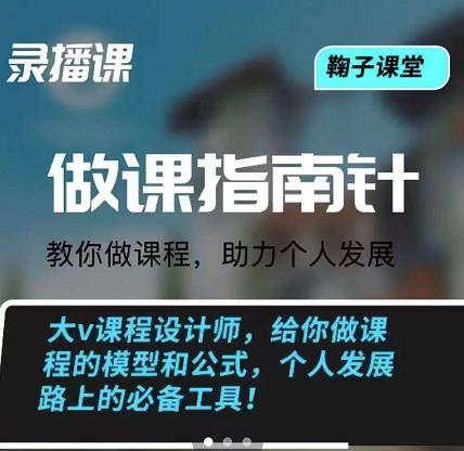 鞠子课堂·做课指南针：教你做课，助力个人发展-创想网
